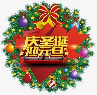 庆圣诞迎元旦免抠