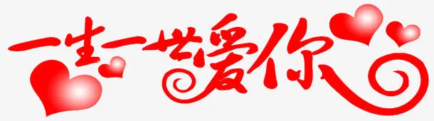一生一世爱你艺术字免抠