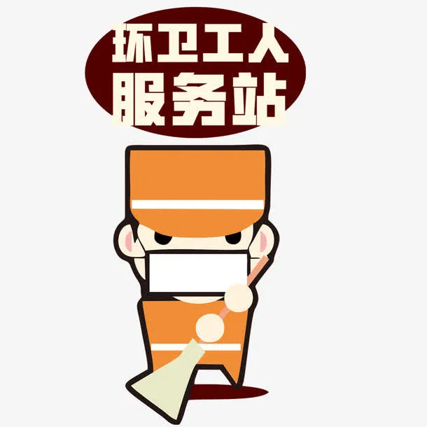 环卫工元素免抠