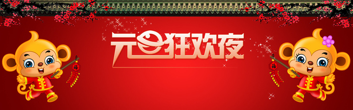 猴年元旦狂欢夜高清