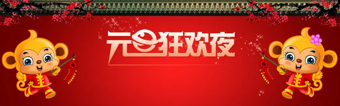 猴年元旦狂欢夜高清