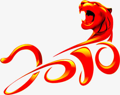 红色手绘老虎数字免抠