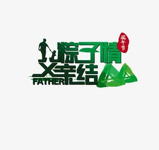 端午节  父亲节免抠