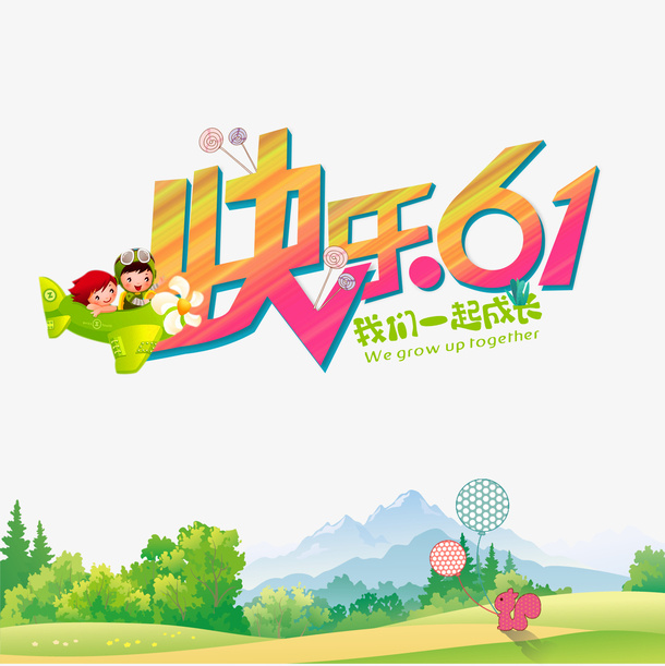 快乐61 我们一起成长免抠
