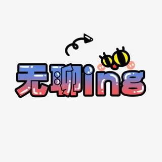 无聊ING卡通文字免抠