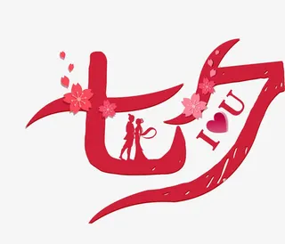 七夕艺术字免抠