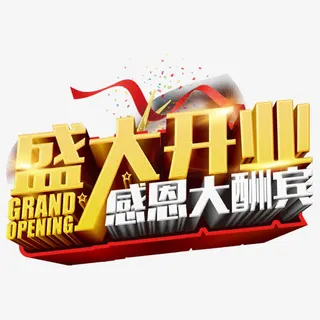 感恩大酬宾免抠