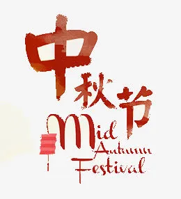 中秋节免抠
