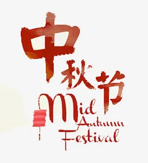 中秋节免抠