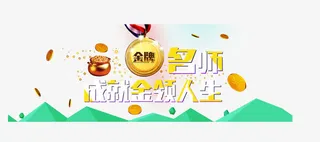 名师课程指导人生收益金融免抠