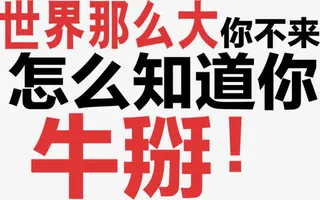 世界那么大你不来怎么知道你牛掰免抠