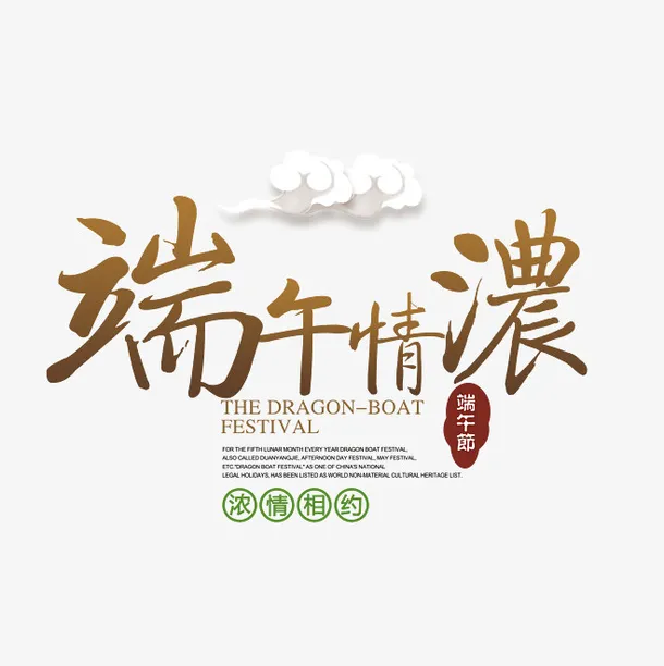 端午情浓海报设计排版免抠