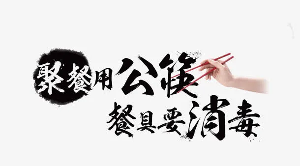 餐具要消毒聚餐用公筷免抠