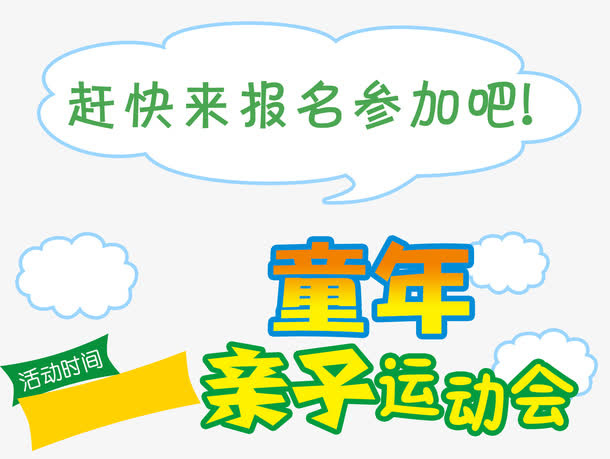 童年亲子运动会61活动主题海报免抠