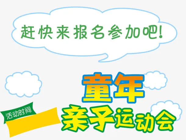 童年亲子运动会61活动主题海报免抠