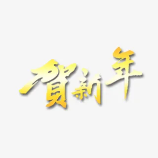 贺新年艺术字设计免抠