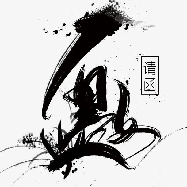 邀请函元素免抠