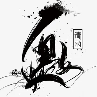 邀请函元素免抠 邀请函元素免抠