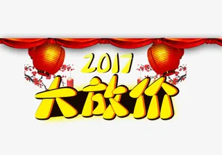 2017大放价免抠