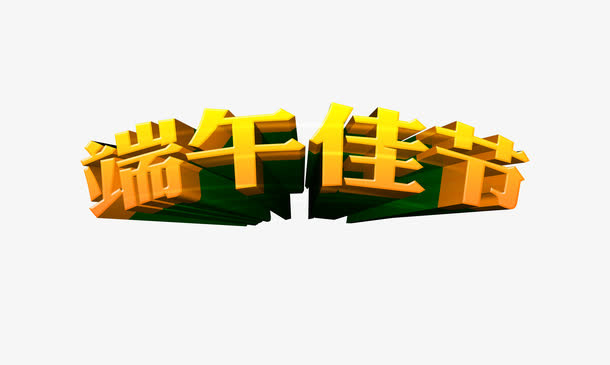 端午佳节免抠