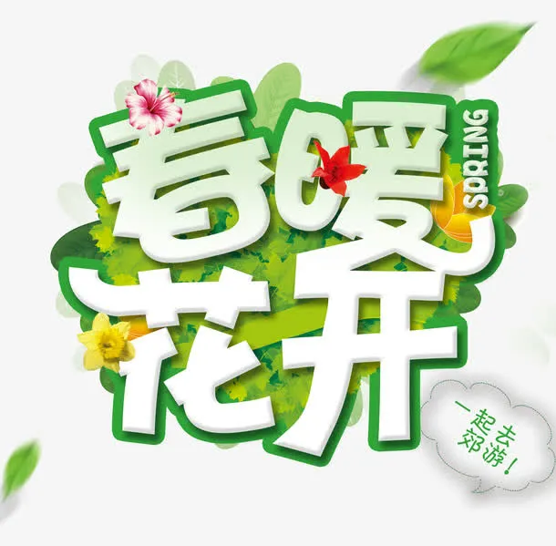 春暖花开免抠