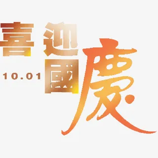 国庆艺术字免抠