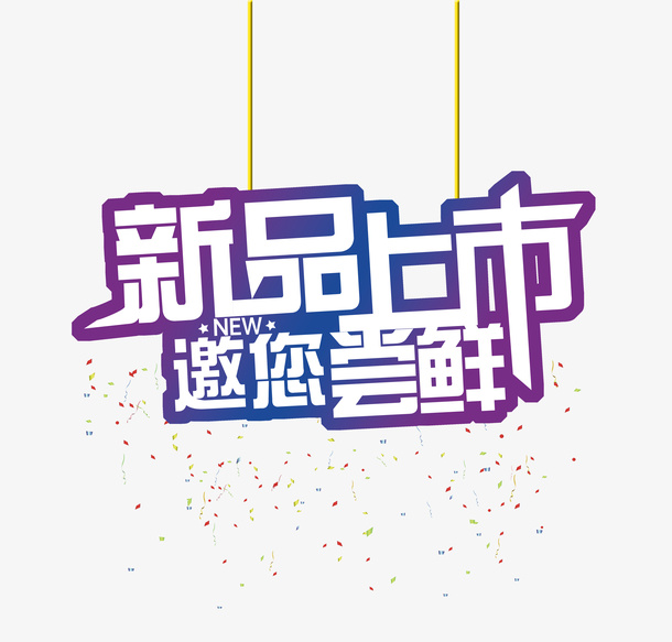 新品上市免抠