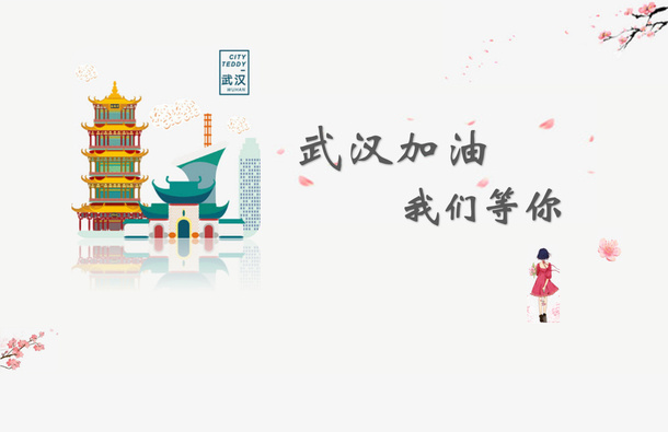 武汉加油，我们等你免抠