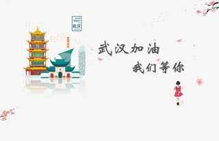 武汉加油，我们等你免抠