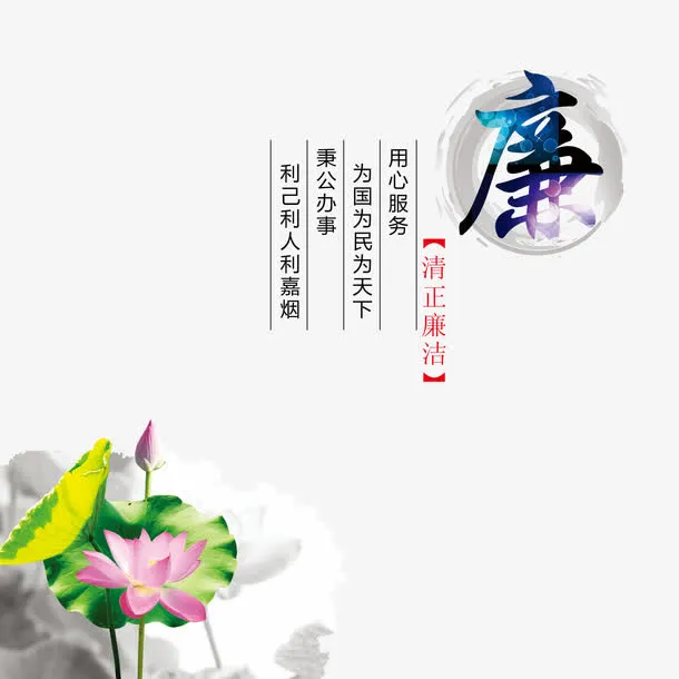 廉政文化海报设计免抠