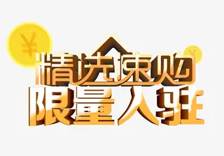 限量入驻免抠