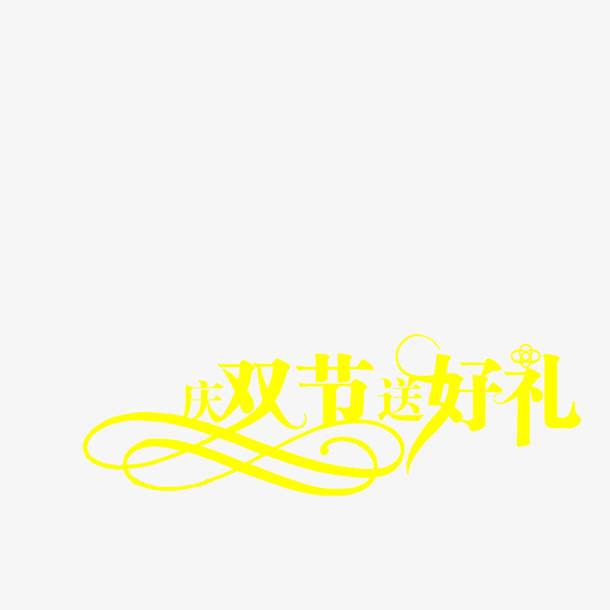 庆双节送好礼免抠