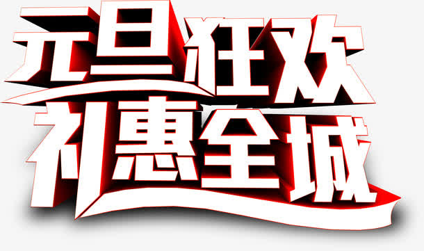元旦狂欢礼惠全城白色字体免抠