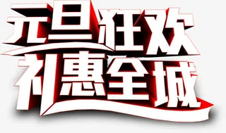 元旦狂欢礼惠全城白色字体免抠