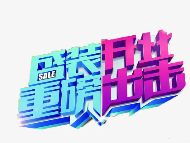 盛装开业免抠