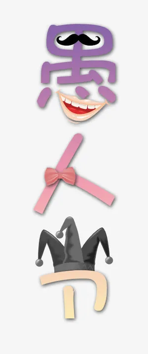 愚人节艺术字免抠