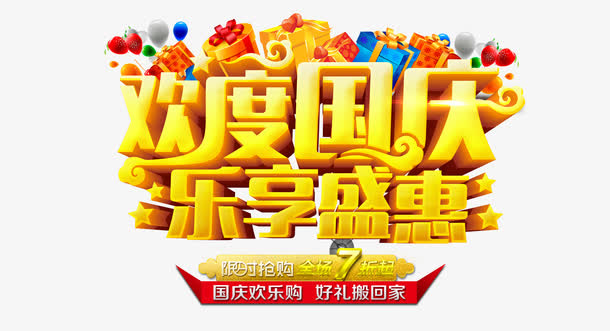 欢度国庆乐享盛惠免抠