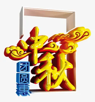 节日促销海报效果免抠