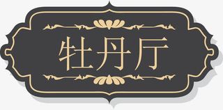 KTV欧式复古门牌设计免抠