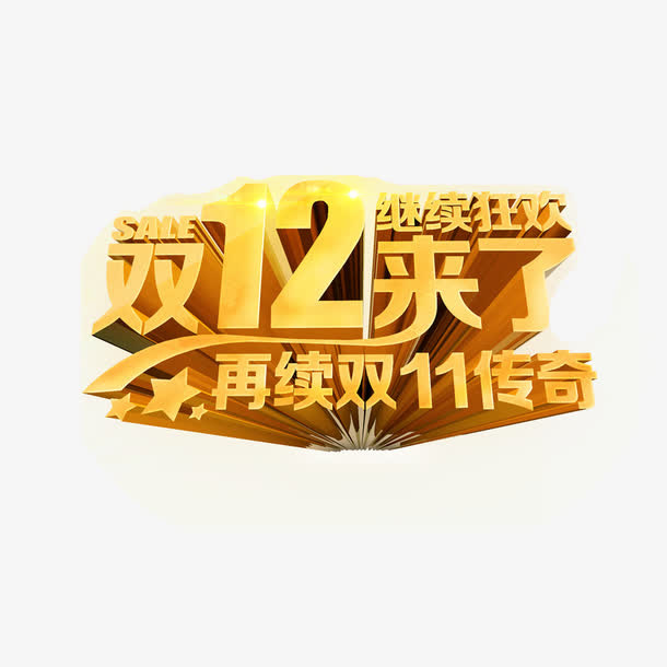 双十二来了再续双十一传奇免抠