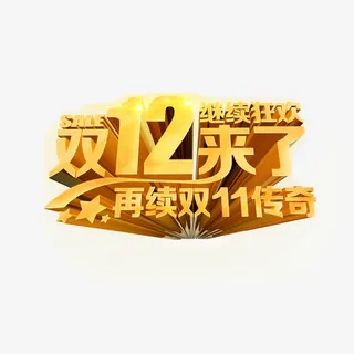 双十二来了再续双十一传奇免抠
