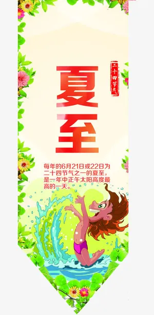二十四节气夏至免抠