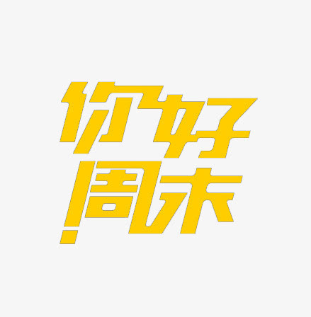 你好周末艺术字免抠