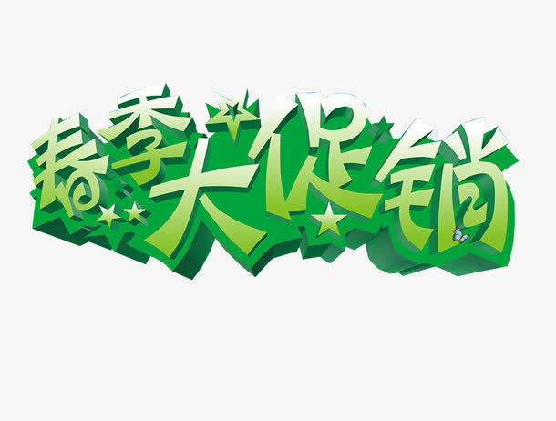 春季大促销免抠