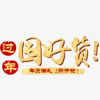 囤好货免抠
