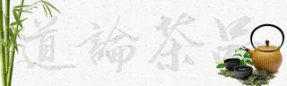 品茶论道茶叶竹子banner高清