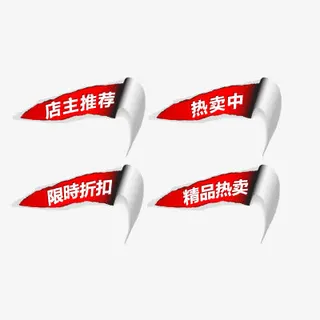 店铺促销标签免抠
