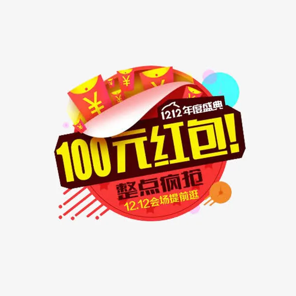 整点疯抢双十二图片免抠