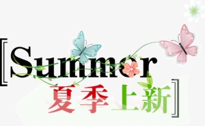 夏季上新免抠