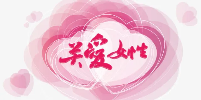 关爱女性粉色背景